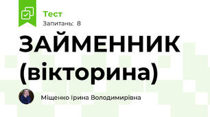 ЗАЙМЕННИК (вікторина)