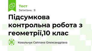 Підсумкова контрольна робота з геометрії,10 клас