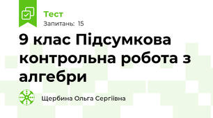 9 клас Підсумкова контрольна робота з алгебри