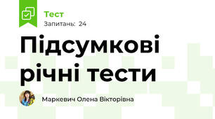 Підсумкові річні тести