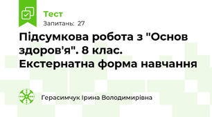 Підсумкова робота з "Основ здоров'я". 8 клас. Екстернатна форма навчання