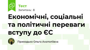 Економічні, соціальні та політичні переваги вступу до ЄС