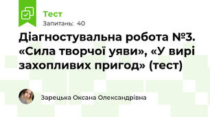 Діагностувальна робота №3.  «Сила творчої уяви», «У вирі захопливих пригод» (тест)