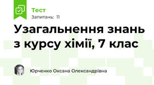 Узагальнення знань з курсу хімії, 7 клас