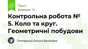 Контрольна робота № 5. Коло та круг. Геометричні побудови