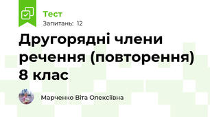 Другорядні члени речення (повторення) 8 клас