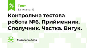 Контрольна тестова робота №6. Прийменник. Сполучник. Частка. Вигук.