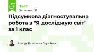 Підсумкова діагностувальна робота з "Я досліджую світ" за 1 клас