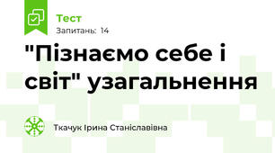  "Пізнаємо себе і світ" узагальнення