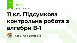 11 кл. Підсумкова контрольна робота з алгебри В-1