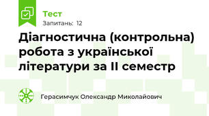 Діагностична (контрольна) робота з української літератури за ІІ семестр