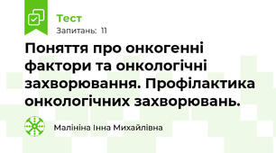 Поняття про онкогенні фактори та онкологічні захворювання. Профілактика онкологічних захворювань.