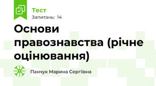 Основи правознавства (річне оцінювання)