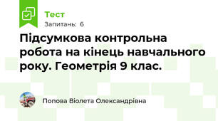 Підсумкова контрольна робота на кінець навчального року. Геометрія 9 клас.