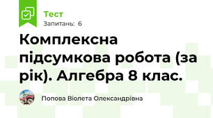 Комплексна підсумкова робота (за рік). Алгебра 8 клас.