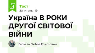 Україна В РОКИ ДРУГОЇ СВІТОВОЇ ВІЙНИ