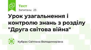 Урок узагальнення і контролю знань з розділу "Друга світова війна"