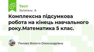 Комплексна підсумкова робота на кінець навчального року.Математика 5 клас.