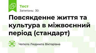  Повсякденне життя та культура в міжвоєнний період (стандарт)