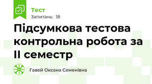 Підсумкова тестова контрольна робота за ІІ семестр