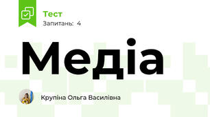 Медіа