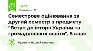 Семестрове оцінювання за другий семестр з предмету "Вступ до історії України та громадянської освіти", 5 клас