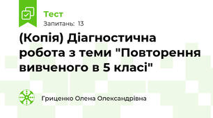 (Копія) Діагностична робота з теми "Повторення вивченого в 5 класі"