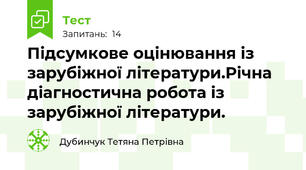 Підсумкове оцінювання із зарубіжної літератури.Річна діагностична робота із зарубіжної літератури. 