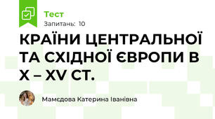 КРАЇНИ ЦЕНТРАЛЬНОЇ ТА СХІДНОЇ ЄВРОПИ В X – XV СТ.