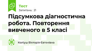 Підсумкова діагностична робота. Повторення вивченого в 5 класі