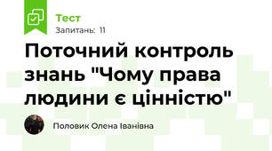 Поточний контроль знань "Чому права людини є цінністю"