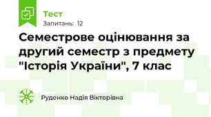 Семестрове оцінювання за другий семестр з предмету "Історія України", 7 клас