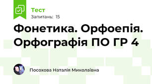 Фонетика. Орфоепія. Орфографія ПО ГР 4
