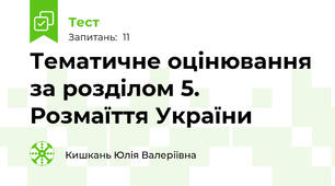 Тематичне оцінювання за розділом 5. Розмаїття України