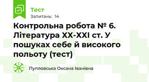 Контрольна робота № 6. Література ХХ-ХХІ ст. У пошуках себе й високого польоту (тест)