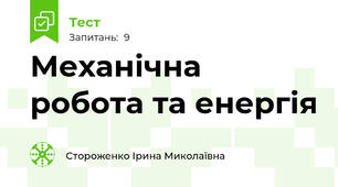 Механічна робота та енергія