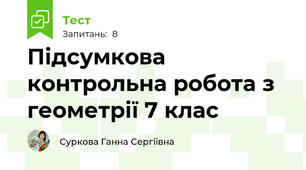 Підсумкова контрольна робота з геометрії 7 клас