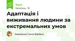 Адаптація і виживання людини за екстремальних умов