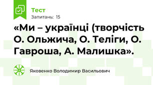 «Ми – українці (творчість О. Ольжича, О. Теліги, О. Гавроша, А. Малишка». 