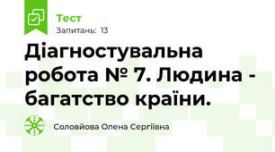 Діагностувальна робота № 7. Людина - багатство країни.