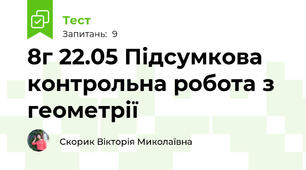 8г 22.05 Підсумкова контрольна робота з геометрії