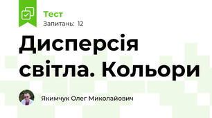 Дисперсія світла. Кольори