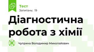 Діагностична робота з хімії