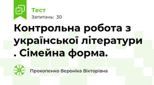 Контрольна робота з української літератури . Сімейна форма.