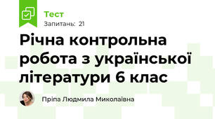 Річна контрольна робота з української літератури 6 клас