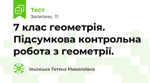  7 клас геометрія. Підсумкова контрольна робота з геометрії.