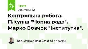 Контрольна робота. П.Куліш "Чорна рада". Марко Вовчок "Інститутка".