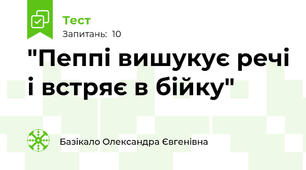 "Пеппі вишукує речі і встряє в бійку"
