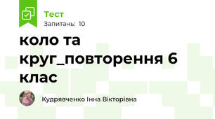 коло та круг_повторення 6 клас