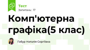 Комп'ютерна графіка(5 клас)
